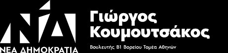 Ρόμπερτ ουίλιαμς :ο ύμνος της νέας δημοκρατίας ο πυρσός δεν πεθαίνει!ζήτω η ελλάδα ζήτω η θρησκεία ζήτω η νέα δημοκρατία!!!!!στίχοι :σε περιμένω. Ekproswpos Typoy Nd Giwrgos S Koymoytsakos
