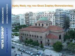 Η αγία σοφία νοσοκομείο παίδων δείτε εδώ περισσότερες πληροφορίες για το νοσοκομείο και επίκαιρα θέματα υγείας πληροφορίες. Agia Sofia 8essalonikhs Ppt Katebasma