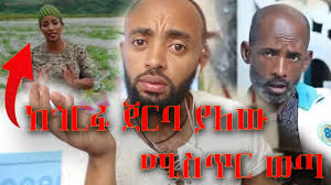 ከጎርፉ ጀርባ ያለው ሚስጥር ወጣ! የበረከት ገበሬዋ አጎት በእምባ ምስጢሩን አጋለጠ