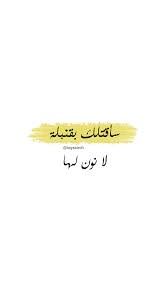 سأقتلك بقنبلة لا نون لها favorite book quotes arabic love quotes love husband quotes