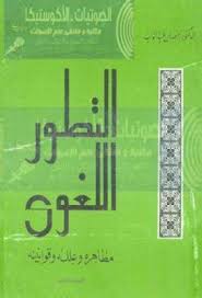 التطور اللغوي مظاهره وعلله وقوانينه رمضان عبد التواب Pdf Books Download Books Life Management