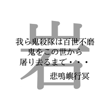 鬼滅の刃 おしゃれまとめの人気アイデア pinterest fs y 約束のネバーランド 壁紙 滅 文字