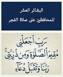 البشائر العشر للمحافظين على صلاة الفجر لا أظن أحدا يقرأ هذه البشائر النبوية ثم ينام عن صلاة الفجر Prayers Arabic Calligraphy Signs