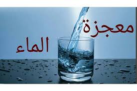 ماء بلا لون ولا طعم ولا رائحة معجزة ستدهشك