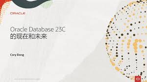 Oracle Database 23c 的现在和未来