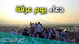 حدثنا وكيع ، حدثنا موسى بن علي ، عن أبيه ، قال : Ø¯Ø¹Ø§Ø¡ ÙŠÙˆÙ… Ø¹Ø±ÙØ© Ù…ÙƒØªÙˆØ¨ Ù„ØºÙŠØ± Ø§Ù„Ø­Ø§Ø¬ Ù…Ù‚Ø¨ÙˆÙ„ Ø¨Ø¥Ø°Ù† Ø§Ù„Ø¨Ø§Ø±ÙŠ Ù…ÙˆØ³ÙˆØ¹Ø© Ù†Øª
