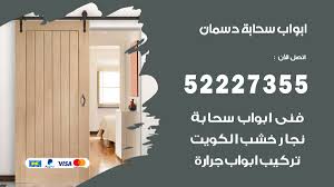 ابواب سحابة دسمان 52227355 تركيب ابواب سحابة تصميم وصيانه فتح اقفال