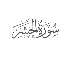 Surah Al-Hashr Introduction — Muflihun