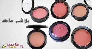 افضل انواع بلاشر ماك الكريمي و البرونزي و الثلاثي و اسعارهم the best types of mac creamy blusher bronze and triple and the eyeshadow blush mac blush