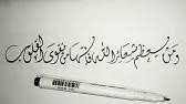 Ada sekitar 12 jenis kaligrafi yang sering dipakai oleh masyarakat. Kaligrafi Arab Inna Akromakum Indallahi Atqookum Youtube