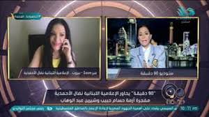 كانت نضال الأحمدية ضيفة ايناس الدغيدي في برنامج الجريئة والمشاغبين على قناة نايل سينما بإحدى حلقات الأسبوع الماضي أدلت في برنامج الجريئة والمشاغبين الأحمدية. Jxvym3buu0xx1m
