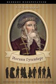 Johannes gensfleisch zur laden zum gutenberg; Amazon Com Iogann Gutenberg Ego Zhizn I Deyatelnost V Svyazi S Istoriej Knigopechataniya Russian Edition Ebook Bahtiarov Anatolij Aleksandrovich Bahtiarov Anatolii Kindle Store
