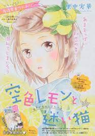 空色レモンと迷い猫 15 里中実華 アニメ恋愛 アニメ 漫画