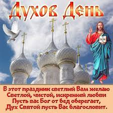 Картинки, открытки, пожелания и поздравления. Kartinka Na Duhov Den S Kupolami V Nebe