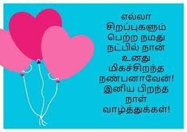 Happy Birthday Wishes In Tamil For Best Friend Birthday Love Images In Tamil In 2020 Happy Birthday Wishes Quotes Birthday Wishes For Lover Happy Birthday Wishes