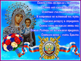Отправляйте анимационные гиф открытки и картинки своим друзья в социальных сетях. Otkrytka Stihi O Ikone Kazanskoj Bozhej Materi Hristianskie Otkrytki Dlya Pozdravleniya