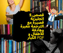5 قصص انجليزية قصيرة مع الترجمة معبرة وهادفة للأطفال و الكبار pdf english language learning grammar learn english learn english for free