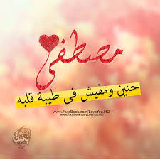 عتبي على علماء سوء ينصرون اليهود و النصارى بكلماتهم وفتاواهم ويزهدون في نصرتنا ولو بكلمة. ØµÙˆØ± Ø§Ø³Ù… Ù…ØµØ·ÙÙ‰ Ø§Ø¬Ù…Ù„ ØµÙˆØ± Ø¨Ø§Ø³Ù… Ù…ØµØ·ÙÙŠ Ù‚ØµØ© Ø´ÙˆÙ‚