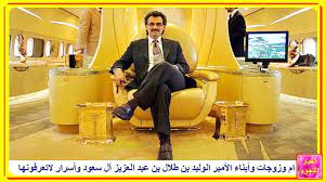 سلمان بن عبدالعزيز آل سعود(و. Ø²ÙˆØ¬Ø§Øª ÙˆØ£Ù†Ø¬Ø§Ù„ ÙˆØ«Ø±ÙˆØ© Ø§Ù„Ø£Ù…ÙŠØ± Ø§Ù„Ø³Ø¹ÙˆØ¯Ù‰ Ø§Ù„ÙˆÙ„ÙŠØ¯ Ø¨Ù† Ø·Ù„Ø§Ù„ Ø¨Ù† Ø¹Ø¨Ø¯ Ø§Ù„Ø¹Ø²ÙŠØ² Ø¢Ù„ Ø³Ø¹ÙˆØ¯ Ø§Ù„Ø®ÙŠØ§Ù„ÙŠØ© ÙˆÙˆØ§Ù„Ø¯ØªÙ‡ ÙˆØ£Ø³Ø±Ø§Ø± Ø­ÙŠØ§ØªÙ‡ Youtube