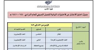 Prince mohammad bin fahd university. Ø¬Ø¯ÙˆÙ„ Ø§Ø®ØªØ¨Ø§Ø± Ø§Ù„Ø¥Ø¹ØªØ°Ø§Ø± Ø¹Ù† Ø§Ù„Ø¥Ø®ØªØ¨Ø§Ø±Ø§Øª Ø§Ù„Ù†Ù‡Ø§Ø¦ÙŠØ© Ù„Ù„ÙØµÙ„ Ø§Ù„ØµÙŠÙÙŠ 1440 1441 Ù‡Ù€ ÙƒÙ„ÙŠØ© Ø§Ù„Ø§Ø¯Ø§Ø¨ Ø¬Ø§Ù…Ø¹Ø© Ø§Ù„Ø§Ù…Ø§Ù… Ø¹Ø¨Ø¯ Ø§Ù„Ø±Ø­Ù…Ù† Ø¨Ù† ÙÙŠØµÙ„ Ù…Ø¯ÙˆÙ†Ø© Ø§Ù„Ù…Ù†Ø§Ù‡Ø¬ Ø§Ù„Ø³Ø¹ÙˆØ¯ÙŠØ©