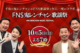 鬼レンチャン歌謡祭2025：なぜ人気？悪評を覆した秘密を徹底解剖！ - Imagen principal del artículo