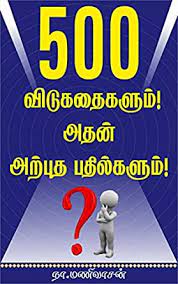 You can have sup bebola ikan cendawan shitake#fayekusairi#cendawan using 17 ingredients and 9 steps. 500 Riddle And Fantastic Answer 500 à®µ à®Ÿ à®•à®¤ à®•à®³ à®® à®…à®¤à®© à®…à®± à®ª à®¤ à®ªà®¤ à®² à®•à®³ à®® Tamil Edition Kindle Edition By Vasan Mani Humor Entertainment Kindle Ebooks Amazon Com