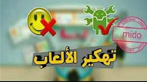 قم بالدخول على الرابط الموجود بالفيديو(الرابط في اول تعليق)2: Ø·Ø±ÙŠÙ‚Ø© ØªÙ‡ÙƒÙŠØ± Ø§ÙŠ Ù„Ø¹Ø¨Ø© ØªØ±ÙŠØ¯Ù‡Ø§ Ù„Ù„Ø§Ù†Ø¯Ø±ÙˆÙŠØ¯ ÙˆØ¨Ø¯ÙˆÙ† Ø±ÙˆØª 2021 Youtube