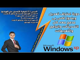 دورة احتراف تعديل ويندوز اكس بى الدرس 2 كيفية التعديل على الويندوز باستخدم برنامج الانلايت Youtube