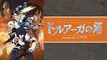 ドルアーガの塔 ～the Aegis of URUK～