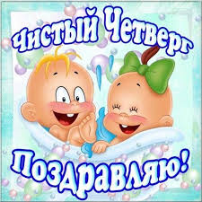Уже на четвертый день мы встретим чистый четверг. Chistyj Chetverg Yumor Kartinka