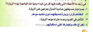 في رايك ما الاخطاء التي وقعت فيها كل من غيداء ومها عند قيامهما بهذه الزيارة موقع اسألني