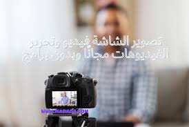 تصوير شاشة الكمبيوتر فيديو بدون برنامج مع recordcast مداد الجليد screen recorder computer screen electronic products