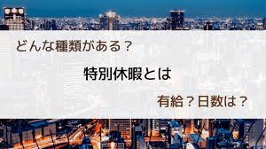 特別休暇とは？日数や種類や有給無給をわかりやすく解説 | 機能比較するならヨウケン｜システム選定比較サイト