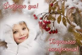 открытки с пожеланиями с добрым зимним утром скачать бесплатно Https Encrypted Tbn0 Gstatic Com Images Q Tbn 3aand9gcss7aach7j3pjj5lkagyupl5fovjvhf5vhcwg Usqp Cau
