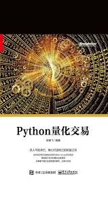 Python量化交易-- 张杨飞-京东阅读-在线阅读