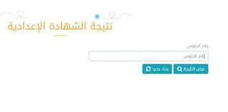 نتيجة الشهادة الاعدادية 2021 بالاسم ورقم الجلوس الدقهلية وينتظر الطلاب نتيجة الصف الثالث الإعدادي في محافظة الدقهلية 2021 تسريب امتحانات 3 إعدادي وفي الفقرات التالية سننشر رابط نتيجة سنة 3 إعدادي الفصل الدراسي الثاني ، محافظة الدقهلية، وتجدر الإشارة. C97o3j J3w3yjm