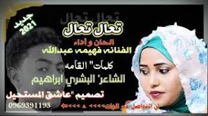 100 دقيقة قناة نغمات سودانية تنقل لكم كل ما يتعلق بالسودان من احداث الاغنيات واحتفالات وندوات ووكل ماهو جديد من الاغاني والسهرات تجدونها هنا لا تبخلوا بالاشتراك في القناة ليصلكم كل جديدلتحميل الاغاني بصيغه الmp3 قم. ØªØ­Ù…ÙŠÙ„ Ø£ØºÙ†ÙŠØ© Ø¬Ø¯ÙŠØ¯ 2021 Ø£ØºÙ†ÙŠØ© ØªØ¹Ø§Ù„ ØªØ¹Ø§Ù„ Ù„ÙŠ Ø§Ù„ÙÙ†Ø§Ù†Ù‡ ÙÙ‡ÙŠÙ…Ù‡ Ø¹Ø¨Ø¯Ø§Ù„Ù„Ù‡ Mp3