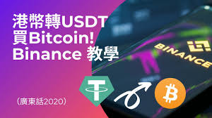 Get the latest information on ieos with our ieo calendar. æ¸¯å¹£è½‰usdtè²·bitcoin Binance æ•™å­¸ å»£æ±è©±2020 Youtube