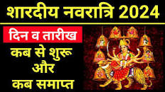 Shardiya Navratri 2023 | शारदीय नवरात्रि कब से शुरू और कब समाप्त | Shardiya  Navratri 2023 Date Time