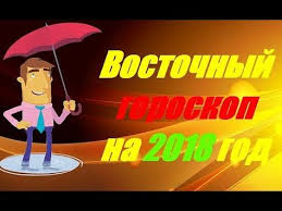гороскоп на неделю с 14 по 20 октября 2019 Vostochnyj Goroskop Na 2018 God Goroskop Politika