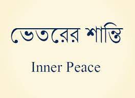 Bengali Bhetorer Shanti Inner Peace If I Ever Get A Tatoo Buddhism Tattoo Buddhist Tattoo Peace Tattoos