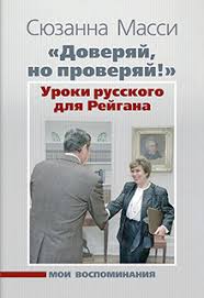 Сюзанна масси, работавшая советницей при президенте сша рональде рейгане, хочет стать россиянкой. Zhurnal Mezhdunarodnaya Zhizn Most Cherez Atlantiku Rossiya I Ssha Glazami Syuzanny Massi
