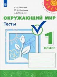 рабочая тетрадь по окружающему миру 3 класс плешаков новицкая скачать Kniga Okruzhayushij Mir 1 Klass Testy Fgos Pleshakov Novickaya Nazarova Kupit Knigu Chitat Recenzii Isbn 978 5 09 072744 0 Labirint