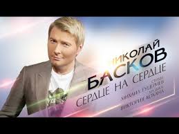 скачать песню мама в шоке я в тик токе Nikolaj Baskov Serdce Na Serdce Official Lyric Video Youtube