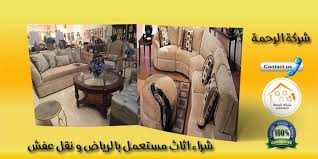 شراء اثاث مستعمل بالرياض ونقل عفش 0550070601 شركة الرحمة