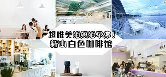 白色 纯粹 干净 清爽 落在咖啡馆内更显得大方 简约 在舒适的白色空间里 整个人就像被洗涤了一般 回归到最淳朴 原始的自我 连嘴里喝的咖啡 吃的食物 也变得加倍美味 此外 走在纯白色的梦幻咖啡馆中当然还要记得 拍照拍到爽啊 1 vdm gallerie ca