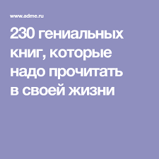 братья маклеод книга гениальных идей или как их придумать 230 Genialnyh Knig Kotorye Nado Prochitat V Svoej Zhizni Knigi Zhizn Spiski Chteniya