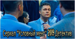 сериал метод 11 серия смотреть онлайн бесплатно в хорошем качестве Uslovnyj Ment Serial 2019 Smotret Onlajn Besplatno Vse Serii Detektiv Youtebem Dlya Tebya For You