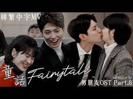 韓繁中字mv 男朋友ost part 8 ra d 童話 朴寶劍 金振赫 宋慧喬 車秀賢ep13 14混剪自制mv encounter ost fmv eng sub youtube song hye kyo bo gum songs