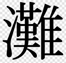 The japanese alphabet is really three writing systems that work together. Japanese Kanji Alphabet Japan Transparent Png